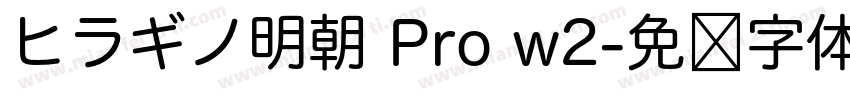 ヒラギノ明朝 Pro w2字体转换